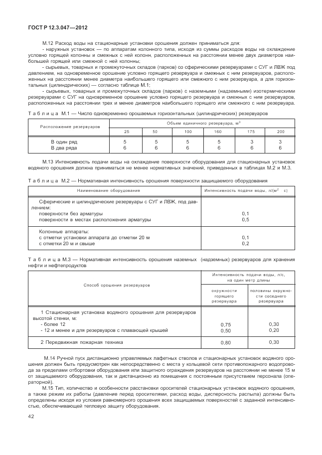ГОСТ Р 12.3.047-2012, страница 46