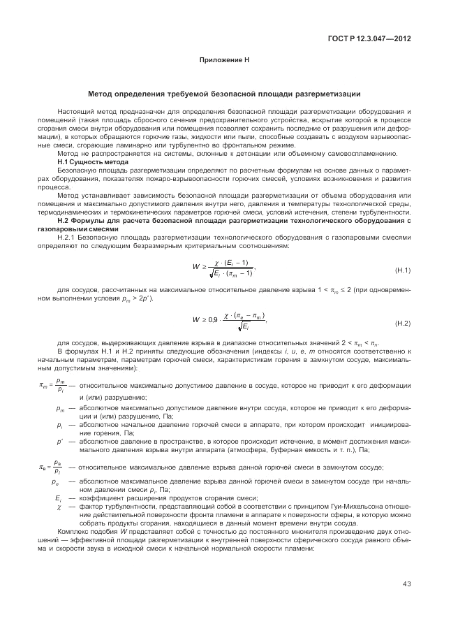 ГОСТ Р 12.3.047-2012, страница 47