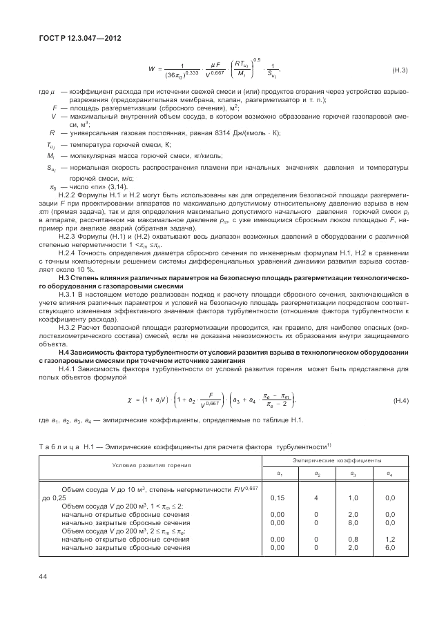 ГОСТ Р 12.3.047-2012, страница 48
