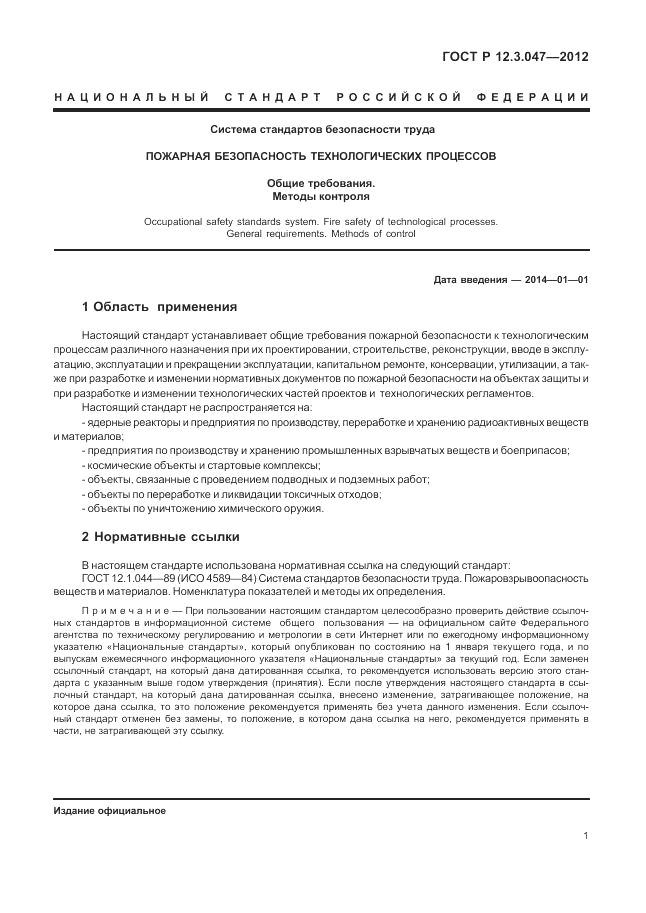 ГОСТ Р 12.3.047-2012, страница 5