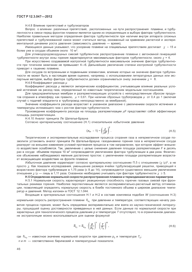 ГОСТ Р 12.3.047-2012, страница 50