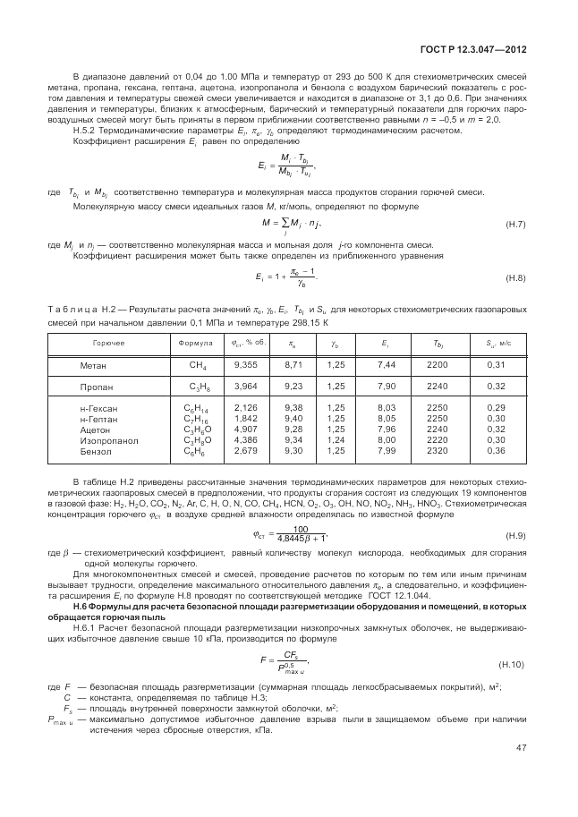 ГОСТ Р 12.3.047-2012, страница 51