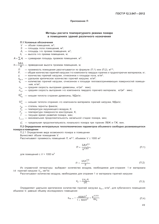ГОСТ Р 12.3.047-2012, страница 53