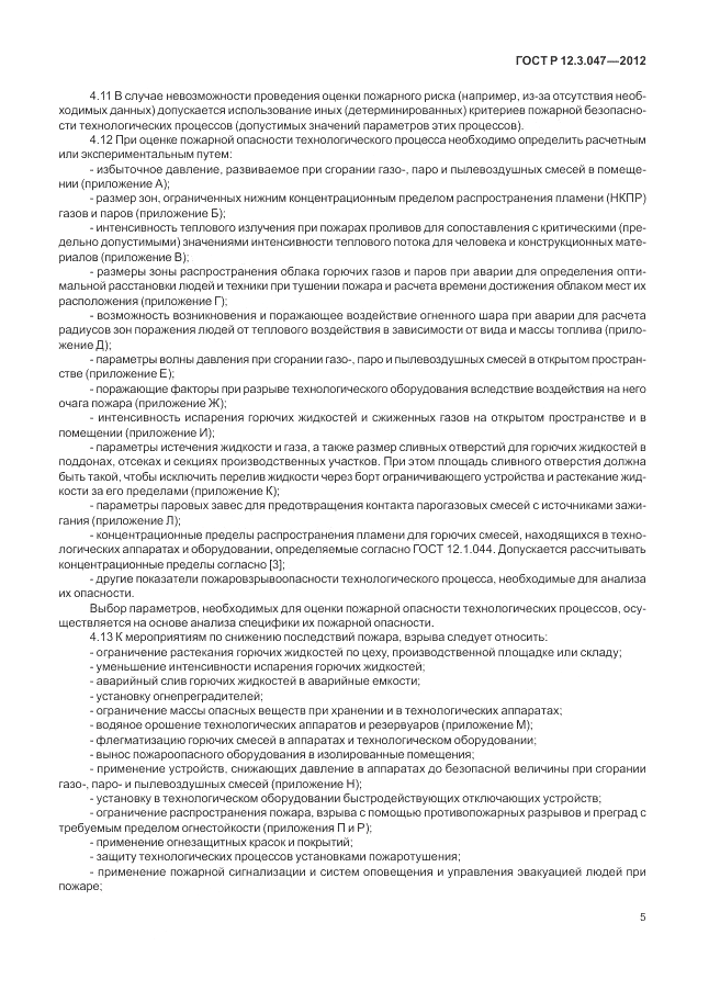 ГОСТ Р 12.3.047-2012, страница 9