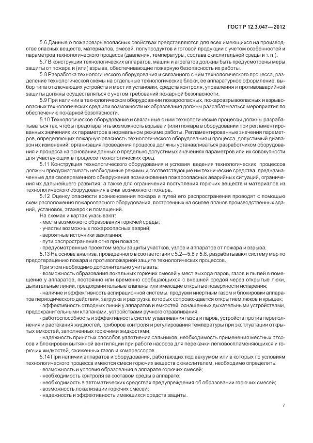 ГОСТ Р 12.3.047-2012, страница 11