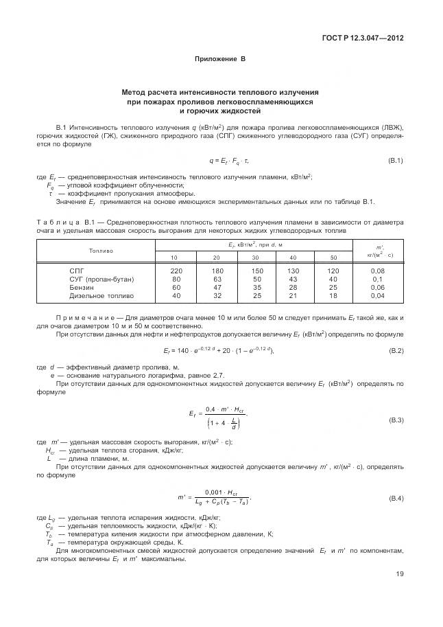 ГОСТ Р 12.3.047-2012, страница 23
