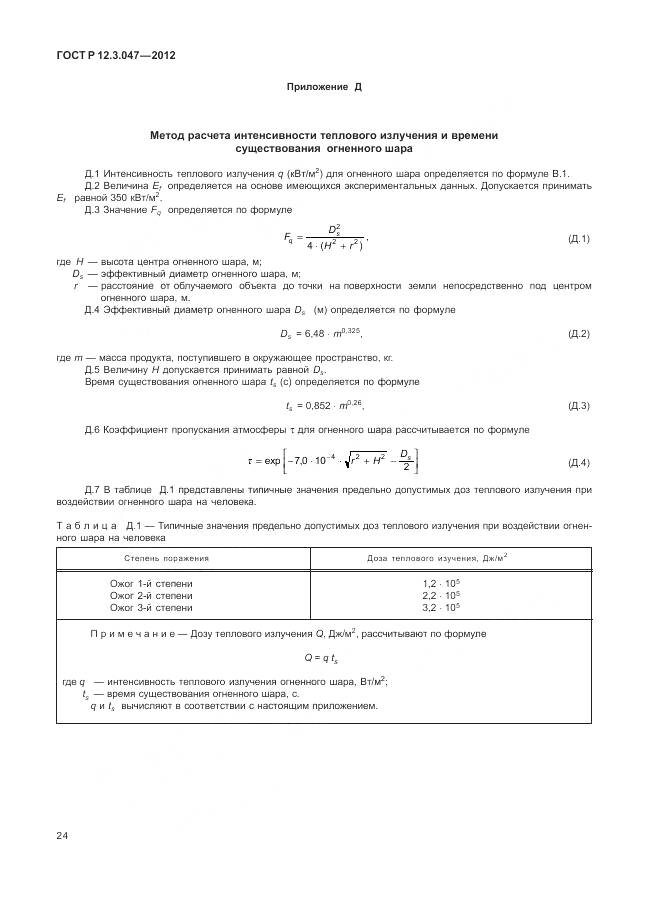 ГОСТ Р 12.3.047-2012, страница 28