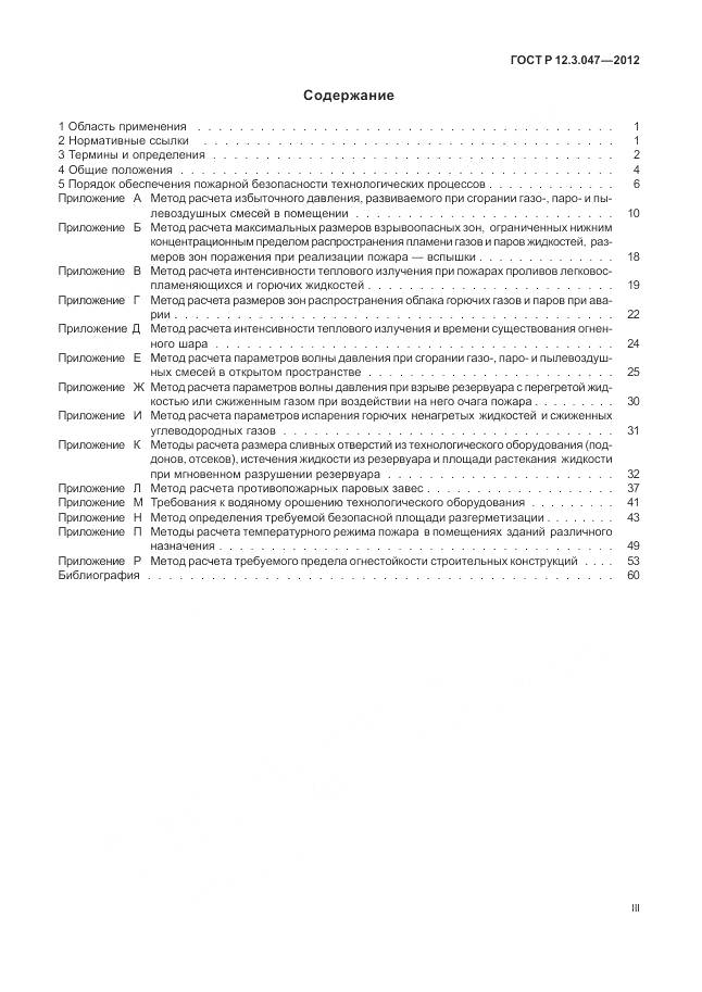 ГОСТ Р 12.3.047-2012, страница 3