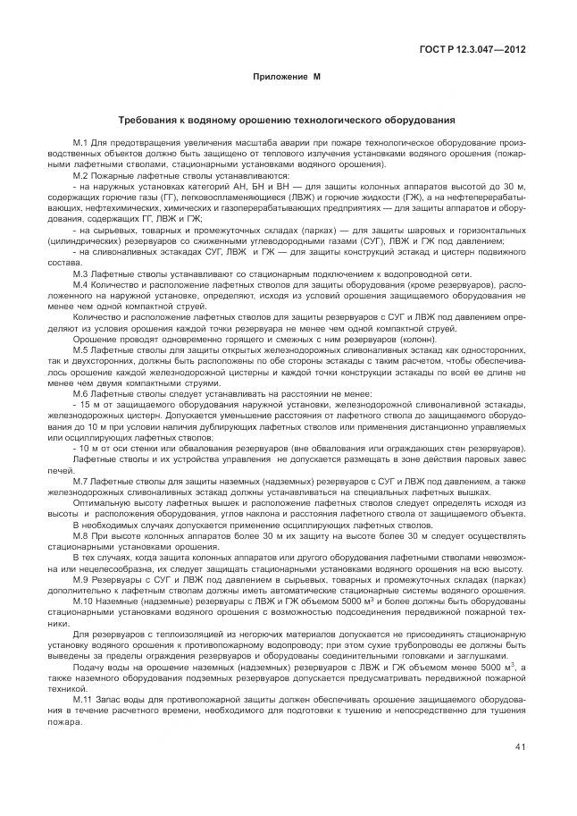 ГОСТ Р 12.3.047-2012, страница 45