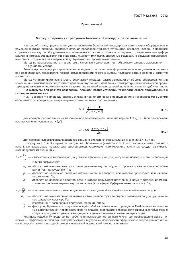 ГОСТ Р 12.3.047-2012, страница 47