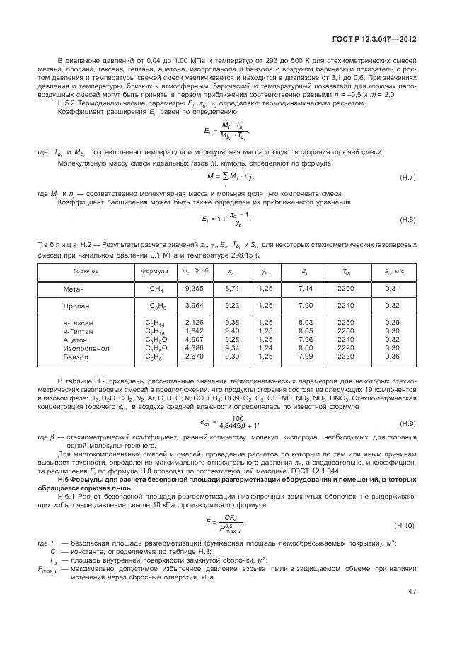 ГОСТ Р 12.3.047-2012, страница 51