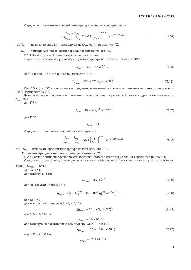 ГОСТ Р 12.3.047-2012, страница 55