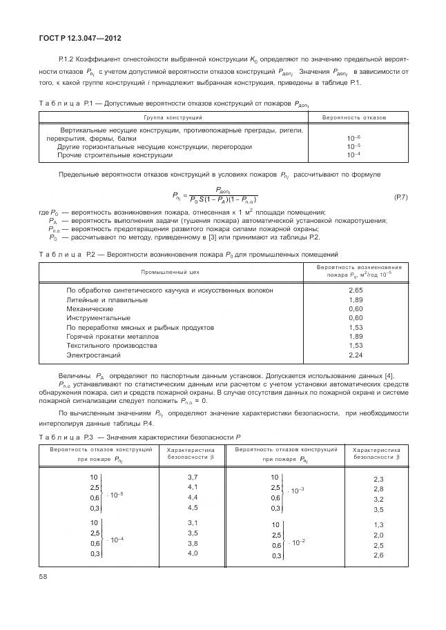 ГОСТ Р 12.3.047-2012, страница 62
