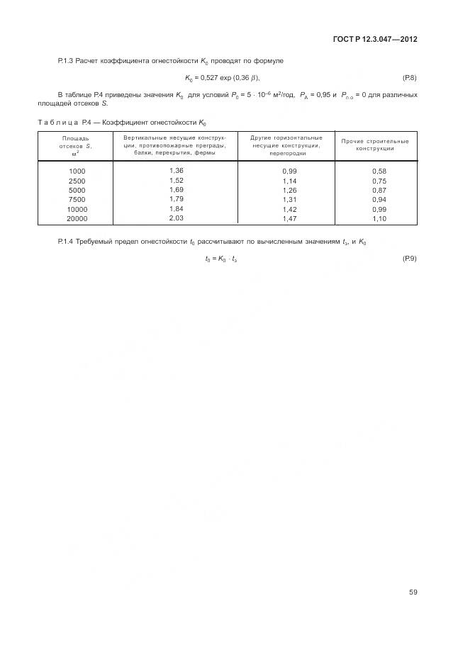 ГОСТ Р 12.3.047-2012, страница 63