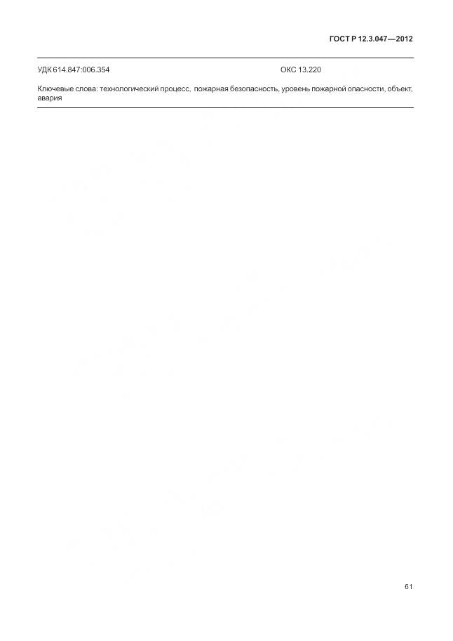 ГОСТ Р 12.3.047-2012, страница 65