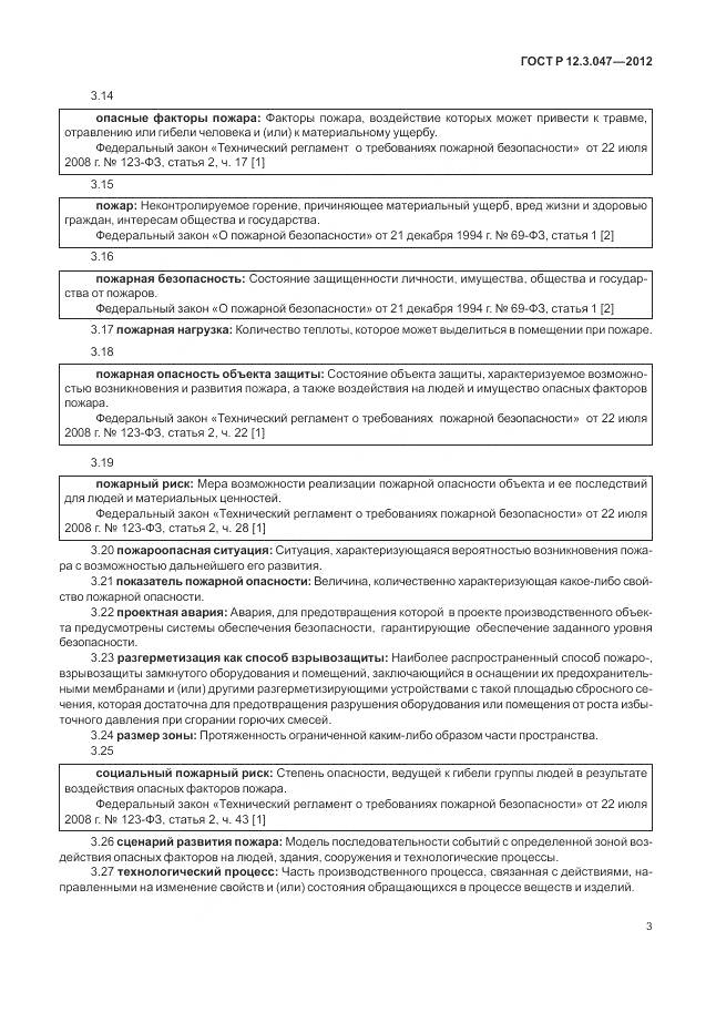 ГОСТ Р 12.3.047-2012, страница 7