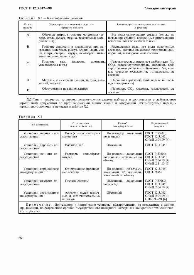 ГОСТ Р 12.3.047-98, страница 69