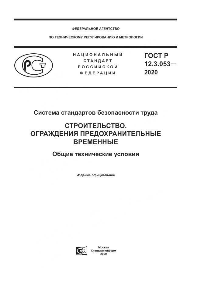 ГОСТ Р  12.3.053-2020, страница 1