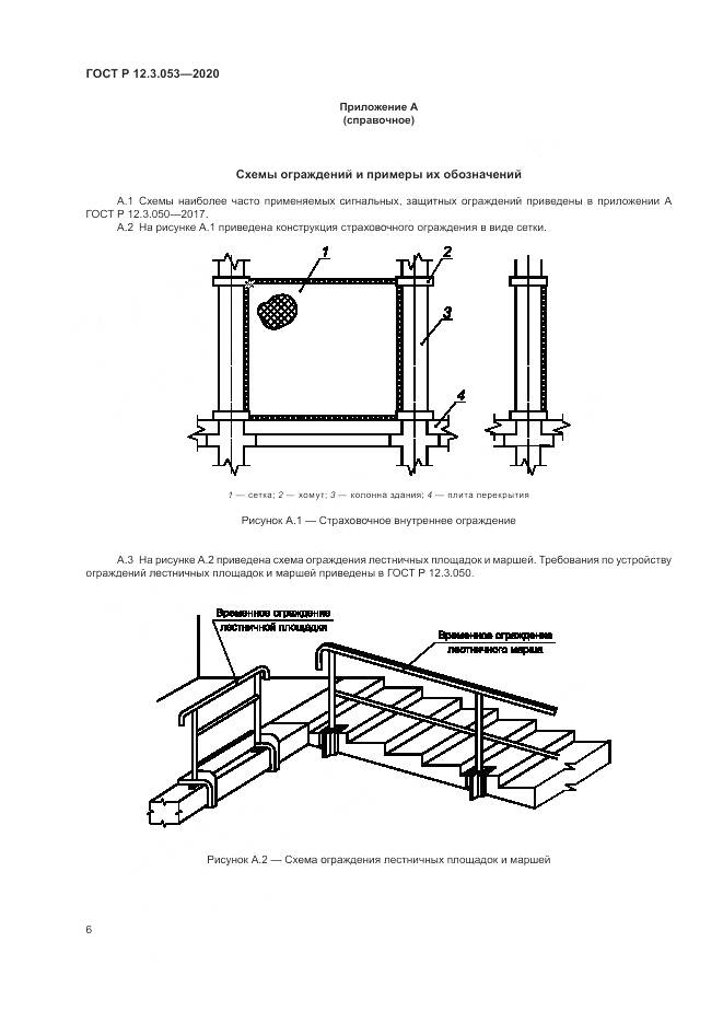 ГОСТ Р  12.3.053-2020, страница 10