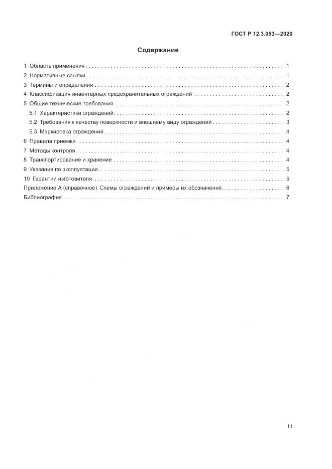 ГОСТ Р  12.3.053-2020, страница 3