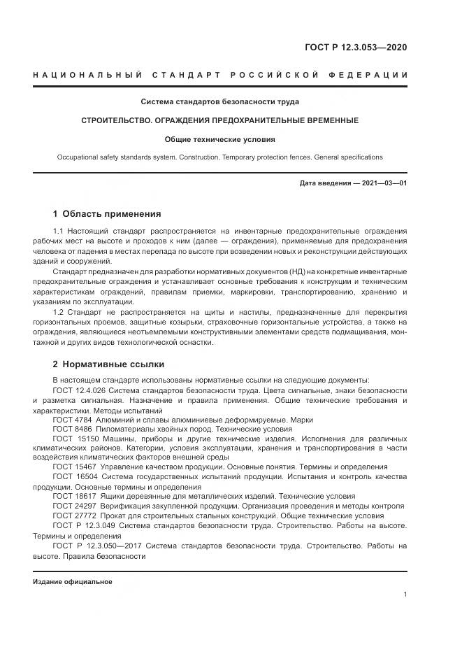 ГОСТ Р  12.3.053-2020, страница 5