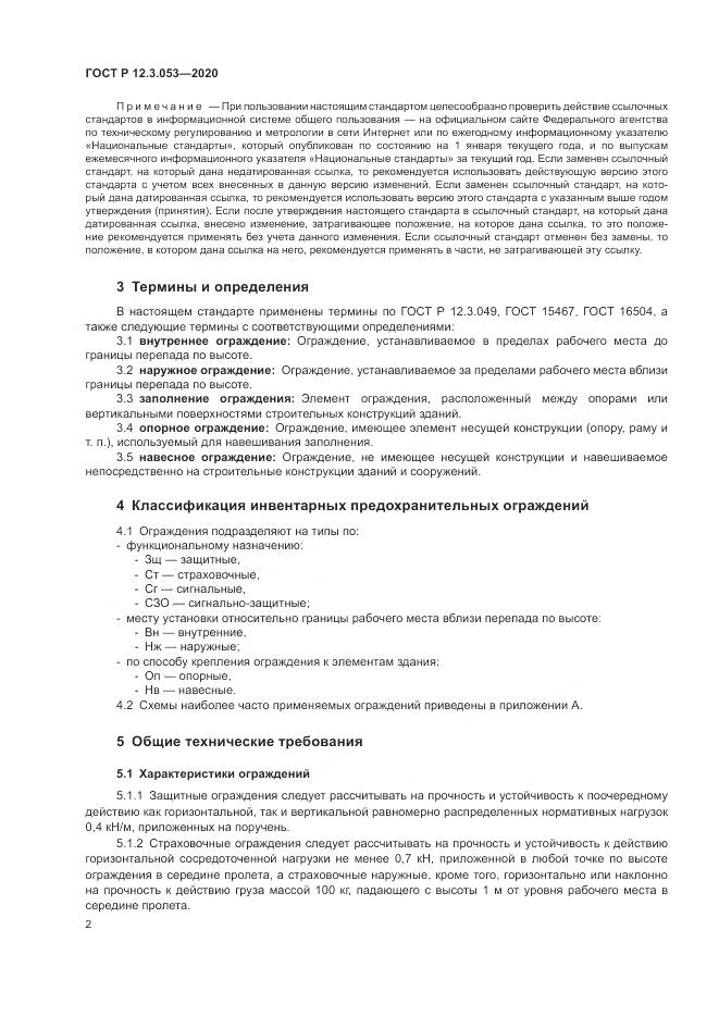ГОСТ Р  12.3.053-2020, страница 6