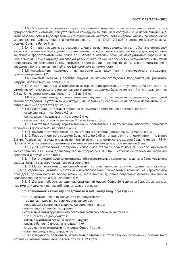 ГОСТ Р  12.3.053-2020, страница 7