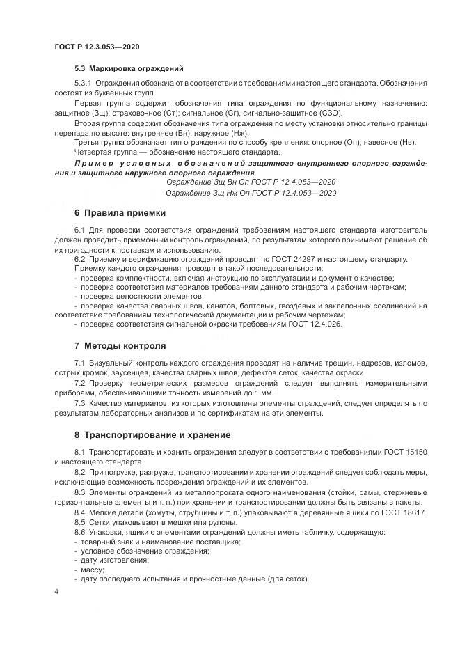 ГОСТ Р  12.3.053-2020, страница 8