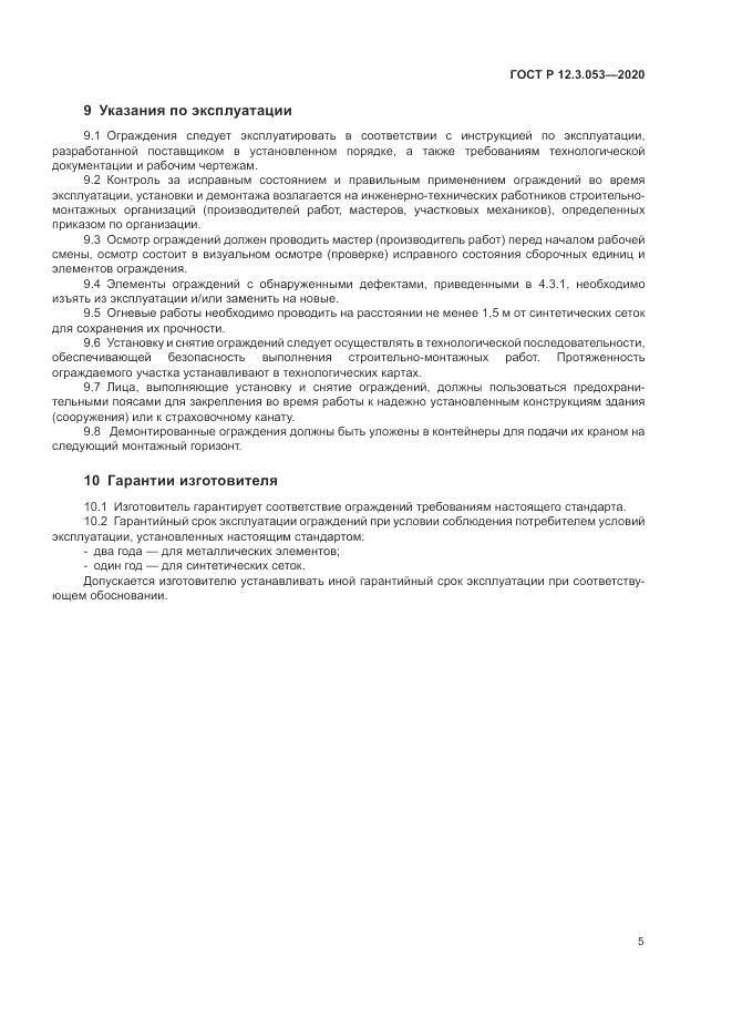 ГОСТ Р  12.3.053-2020, страница 9