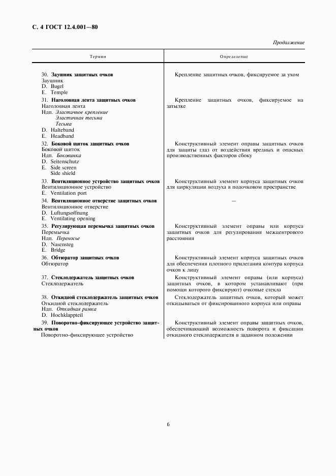 ГОСТ 12.4.001-80, страница 7