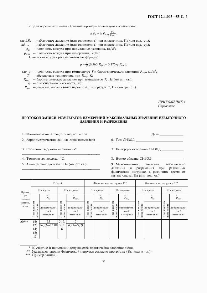 ГОСТ 12.4.005-85, страница 6