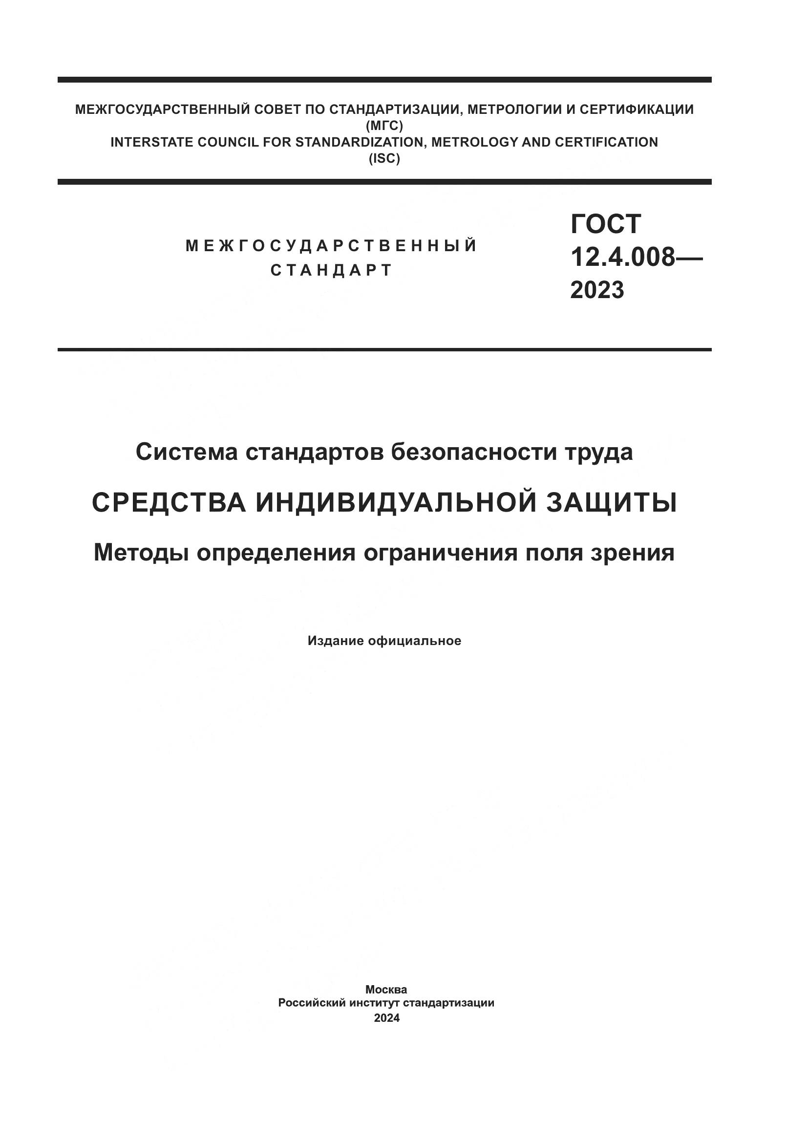 ГОСТ 12.4.008-2023, страница 1