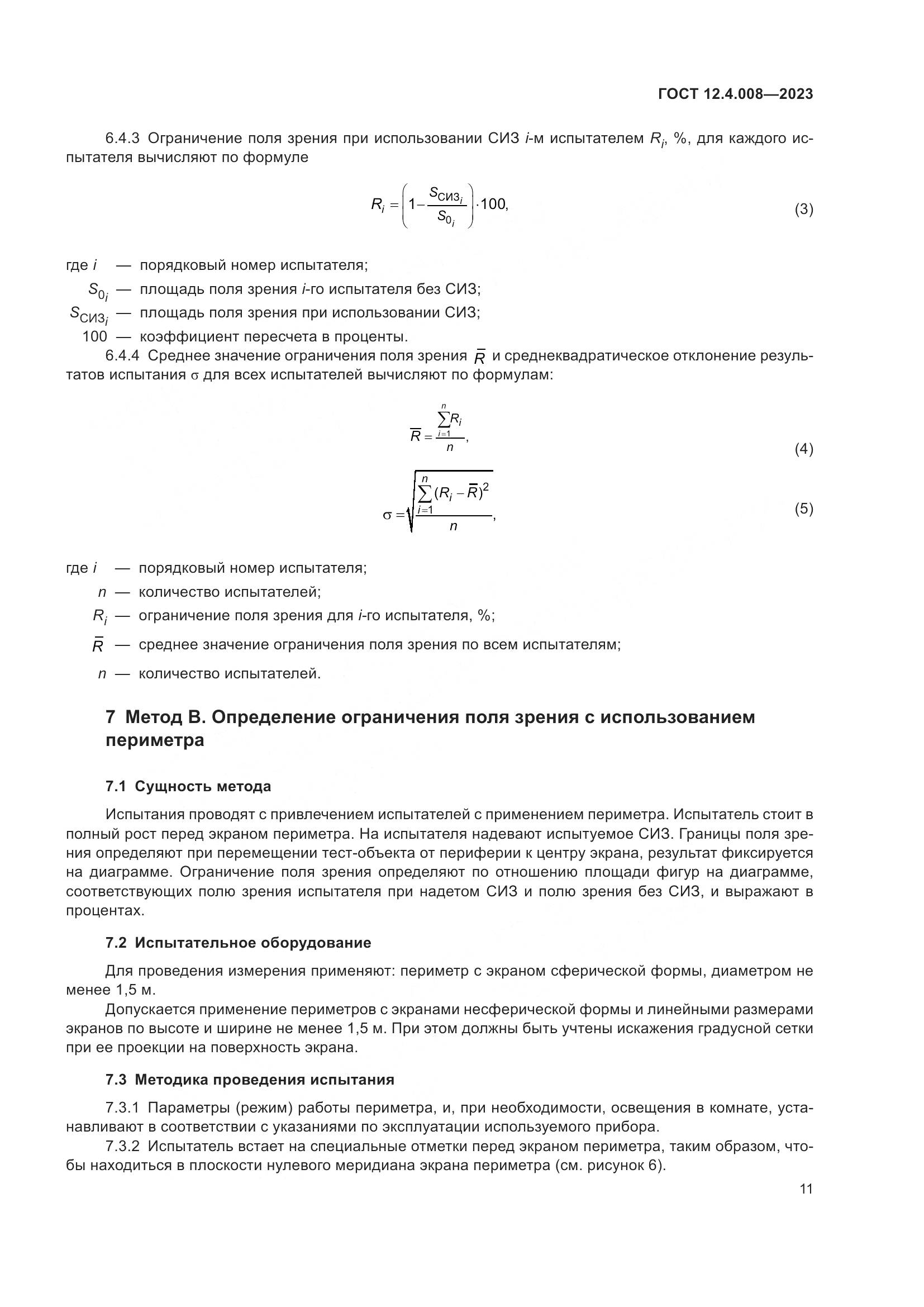 ГОСТ 12.4.008-2023, страница 16