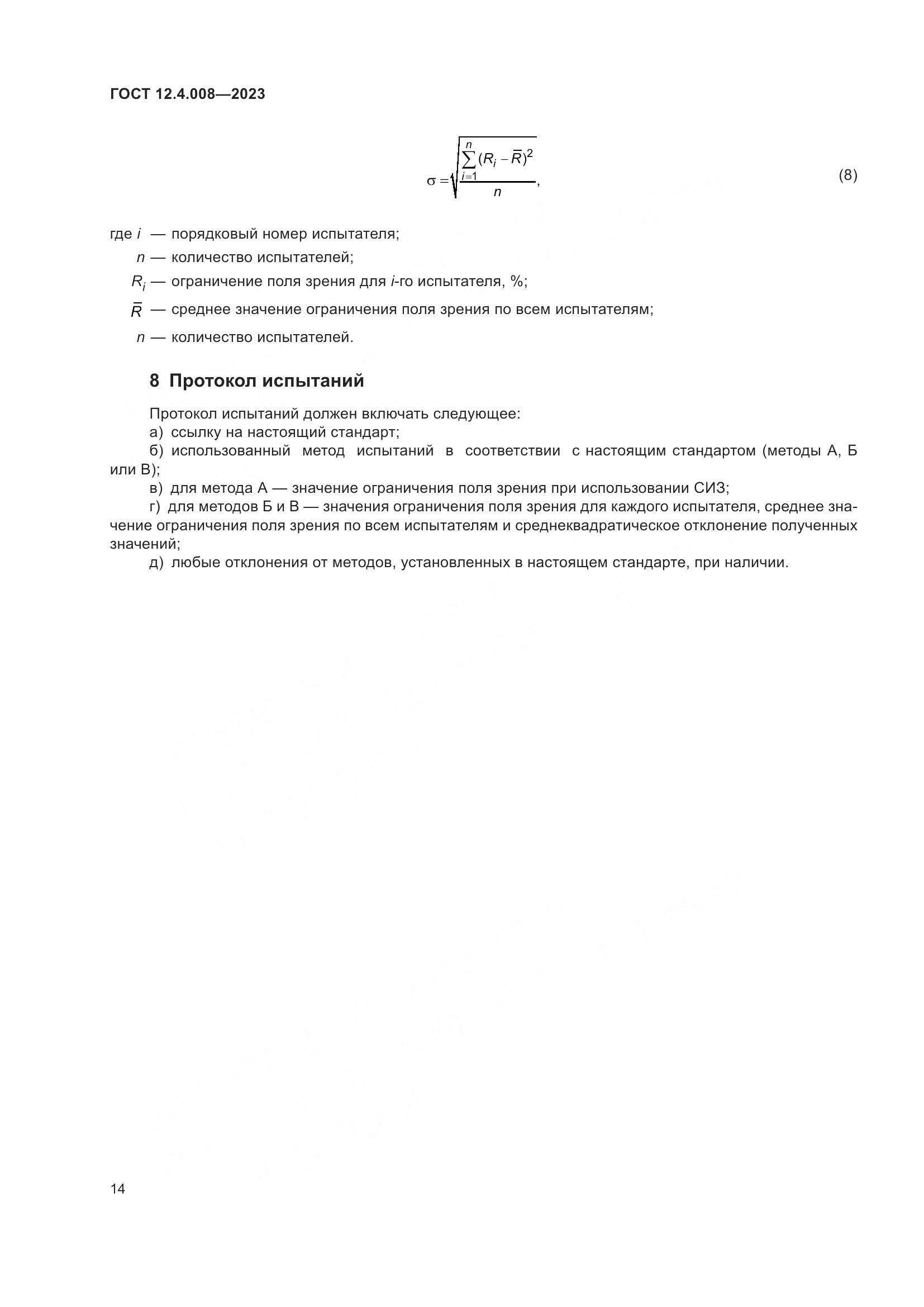 ГОСТ 12.4.008-2023, страница 19