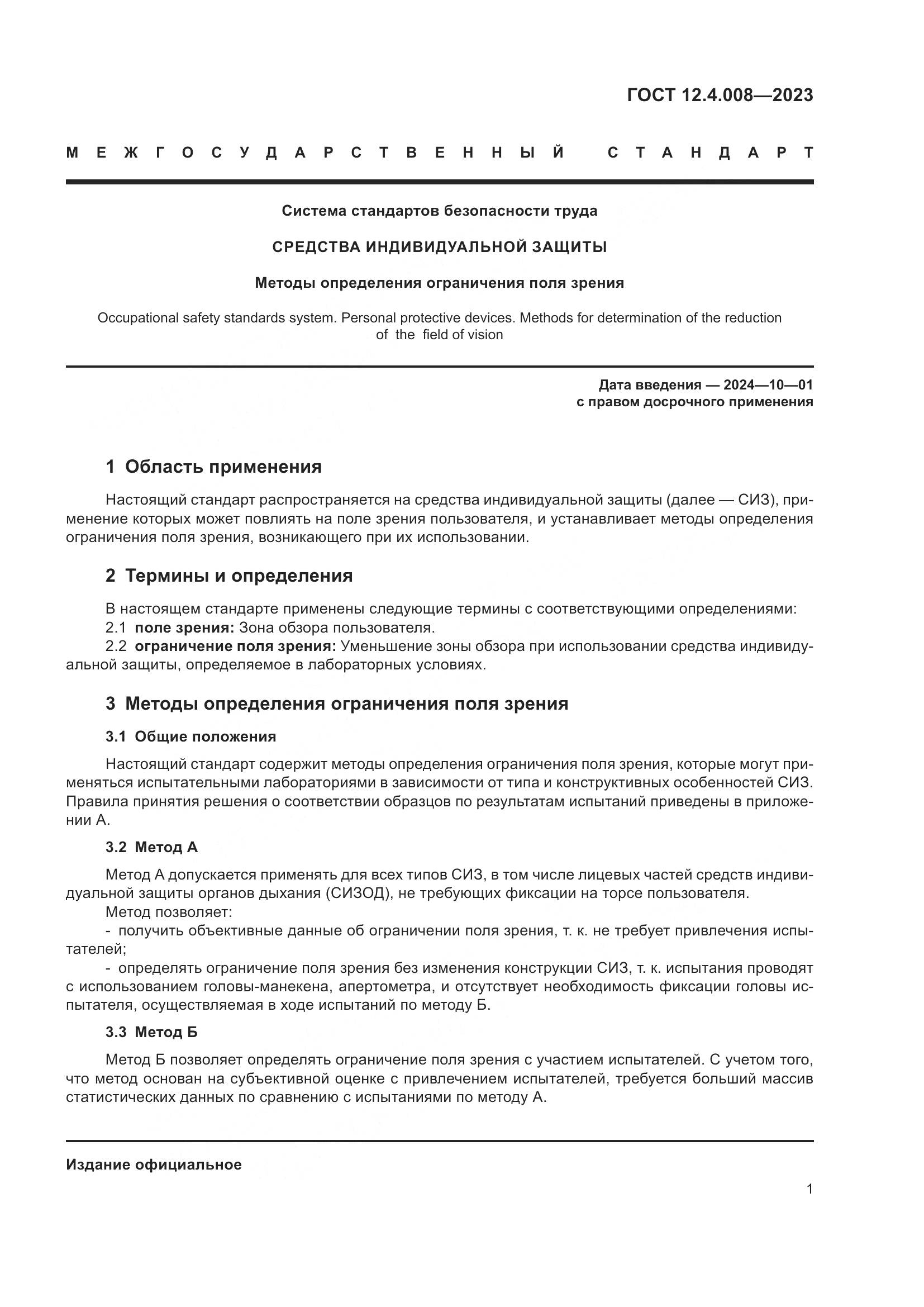 ГОСТ 12.4.008-2023, страница 6