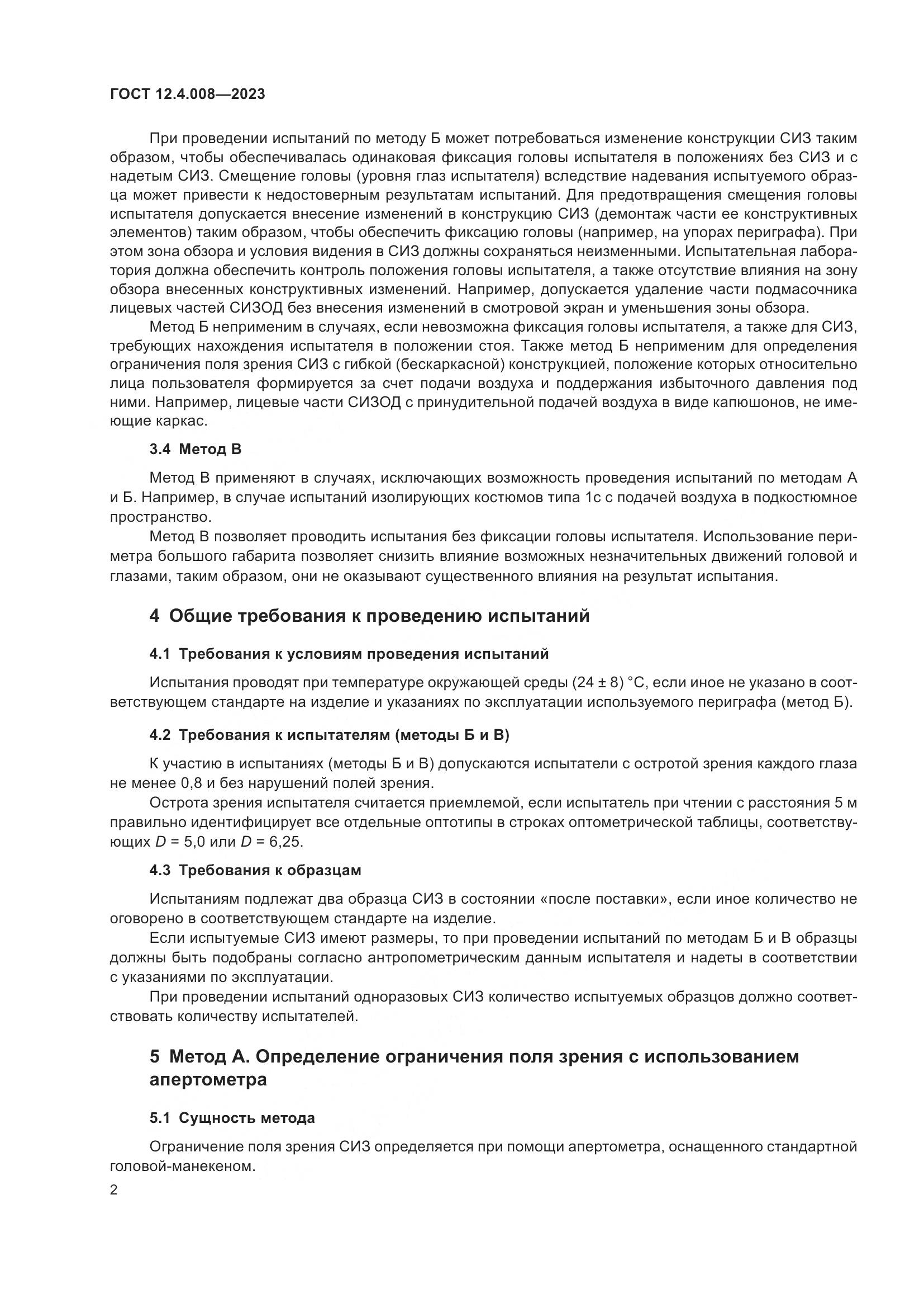 ГОСТ 12.4.008-2023, страница 7