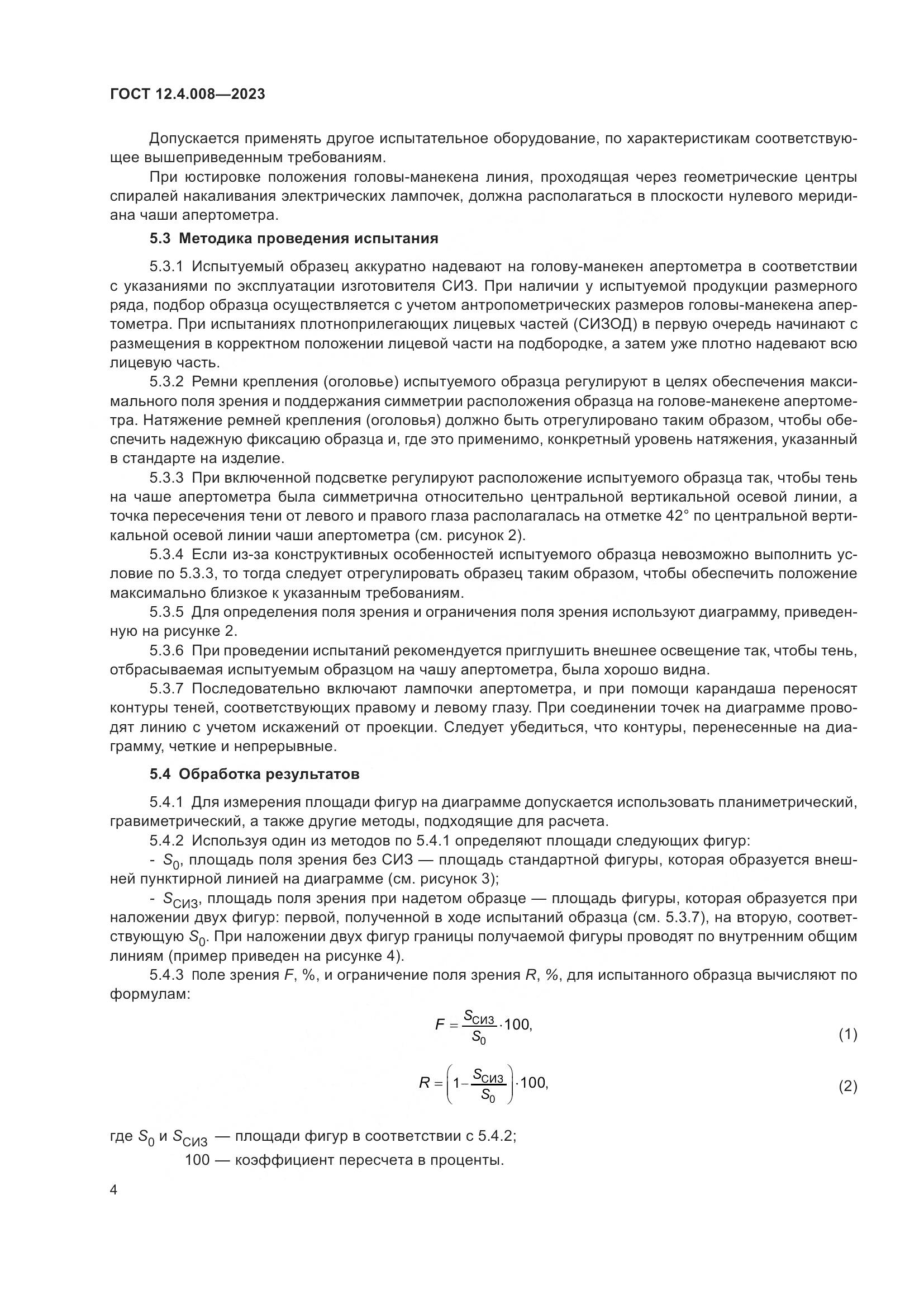 ГОСТ 12.4.008-2023, страница 9