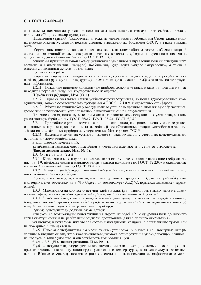 ГОСТ 12.4.009-83, страница 5