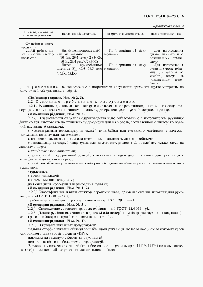 ГОСТ 12.4.010-75, страница 7