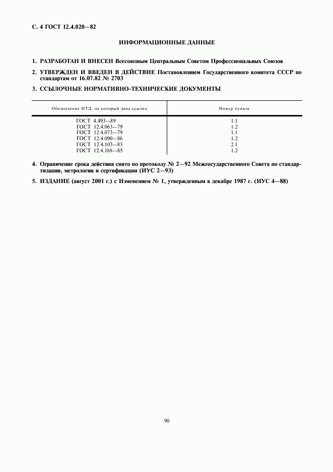 ГОСТ 12.4.020-82, страница 4