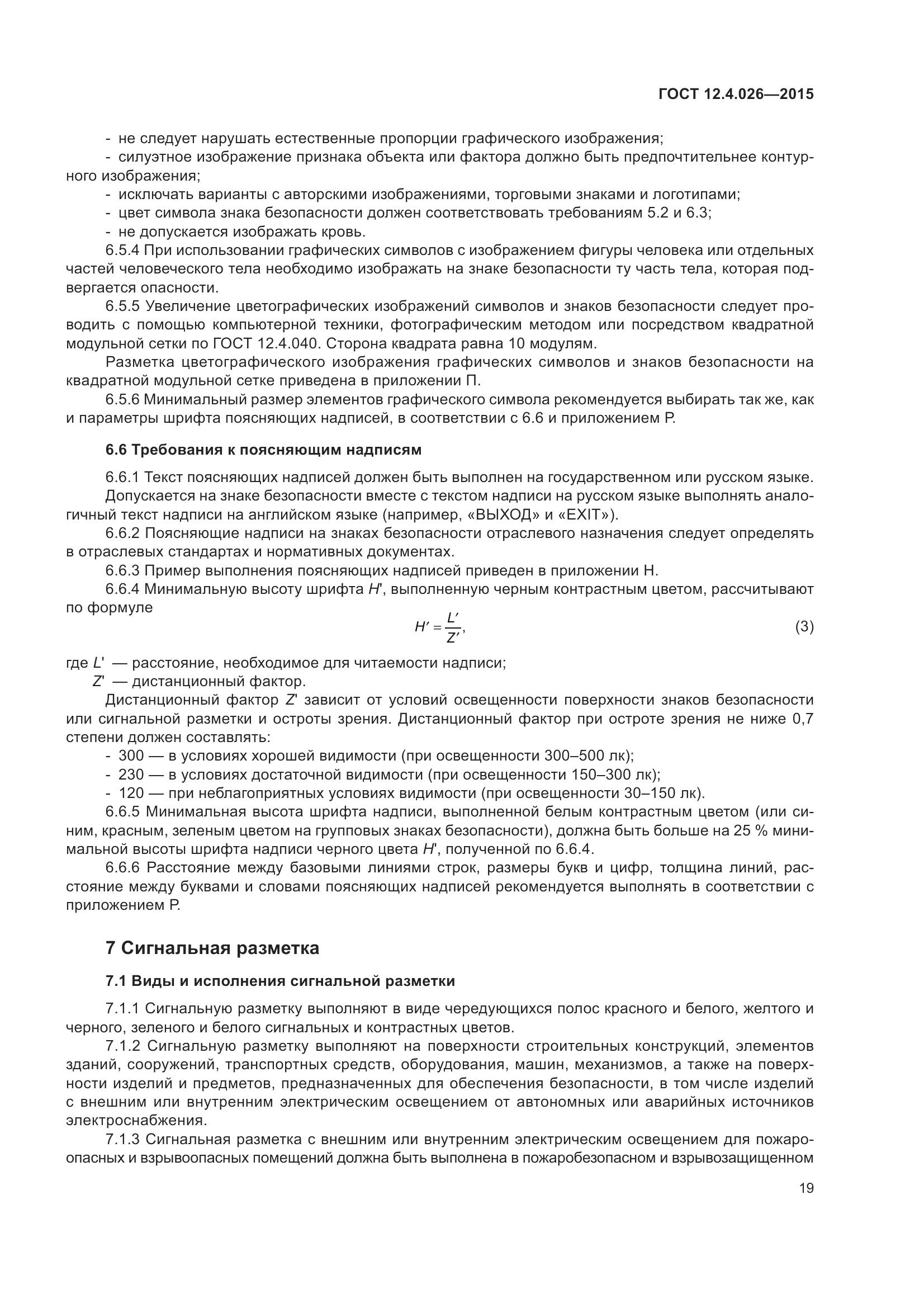 ГОСТ 12.4.026-2015, страница 26