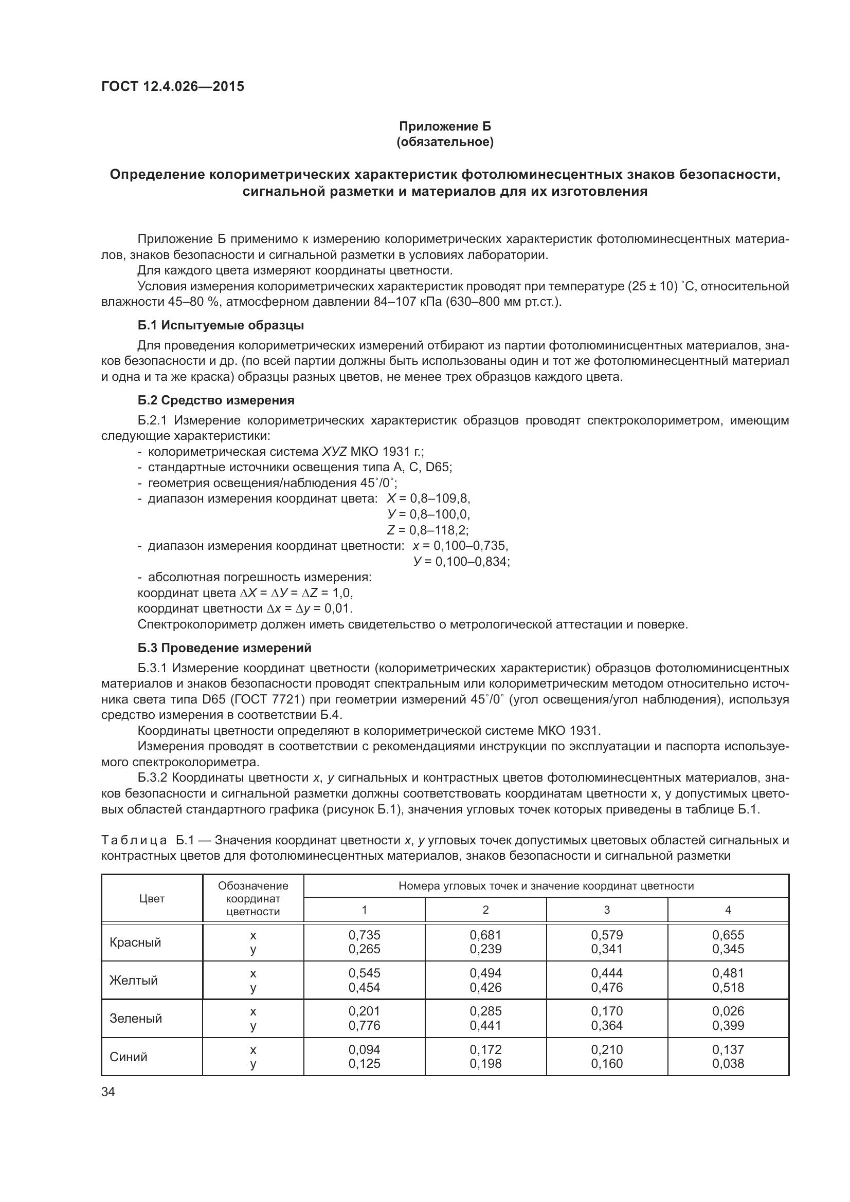 ГОСТ 12.4.026-2015, страница 41