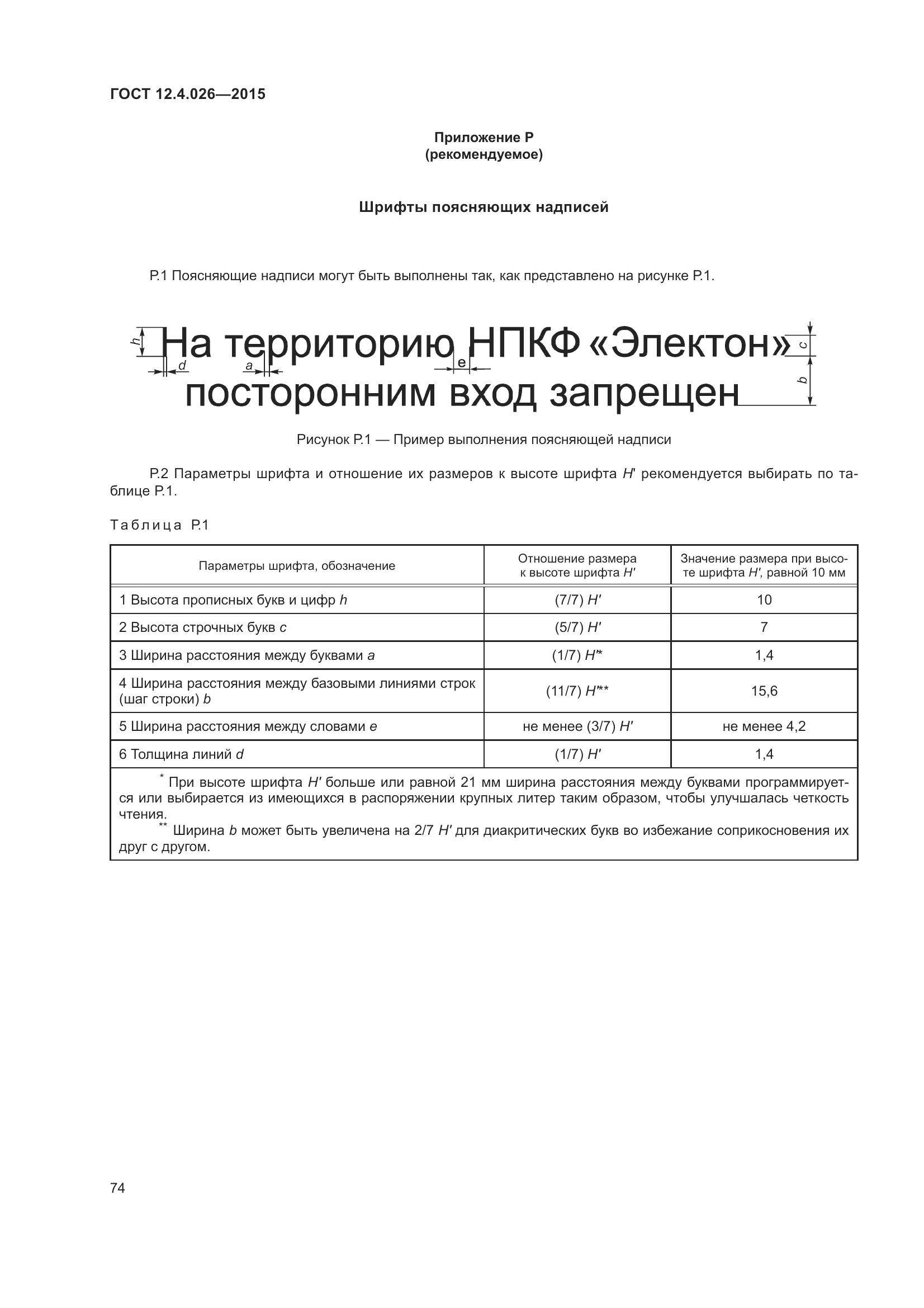 ГОСТ 12.4.026-2015, страница 81