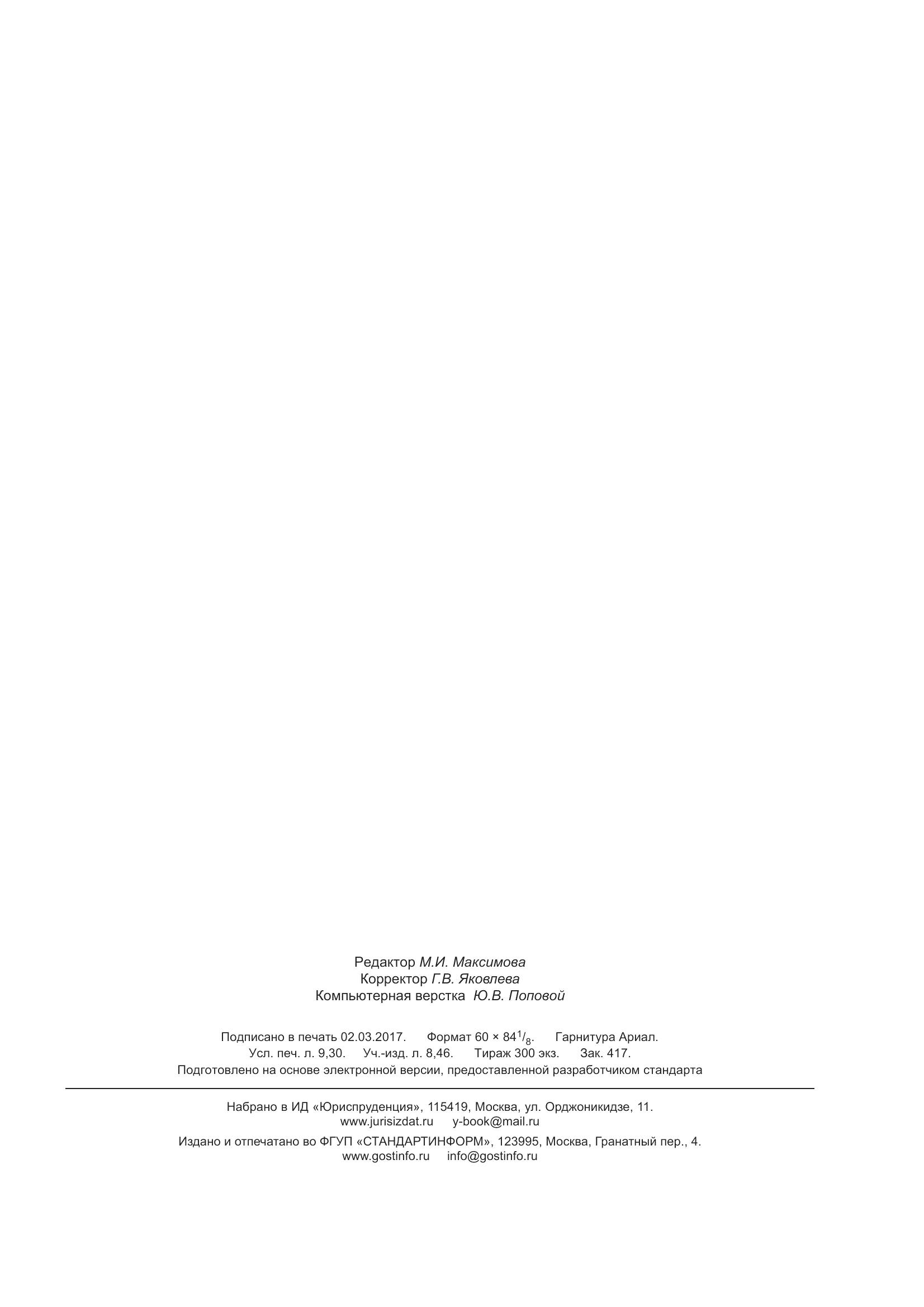 ГОСТ 12.4.026-2015, страница 84