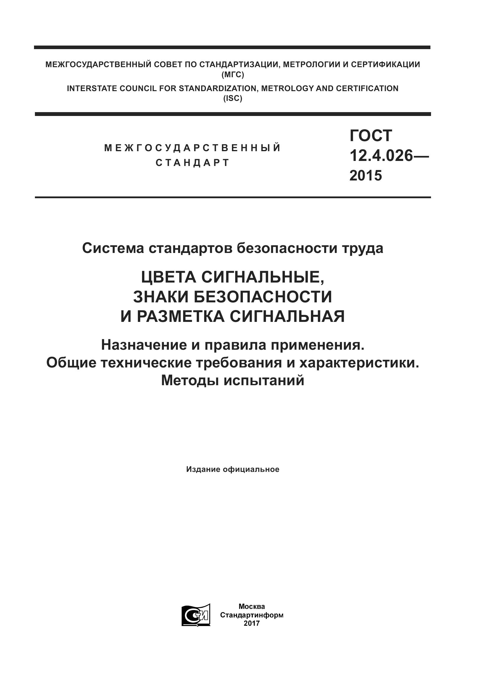 ГОСТ 12.4.026-2015, страница 1