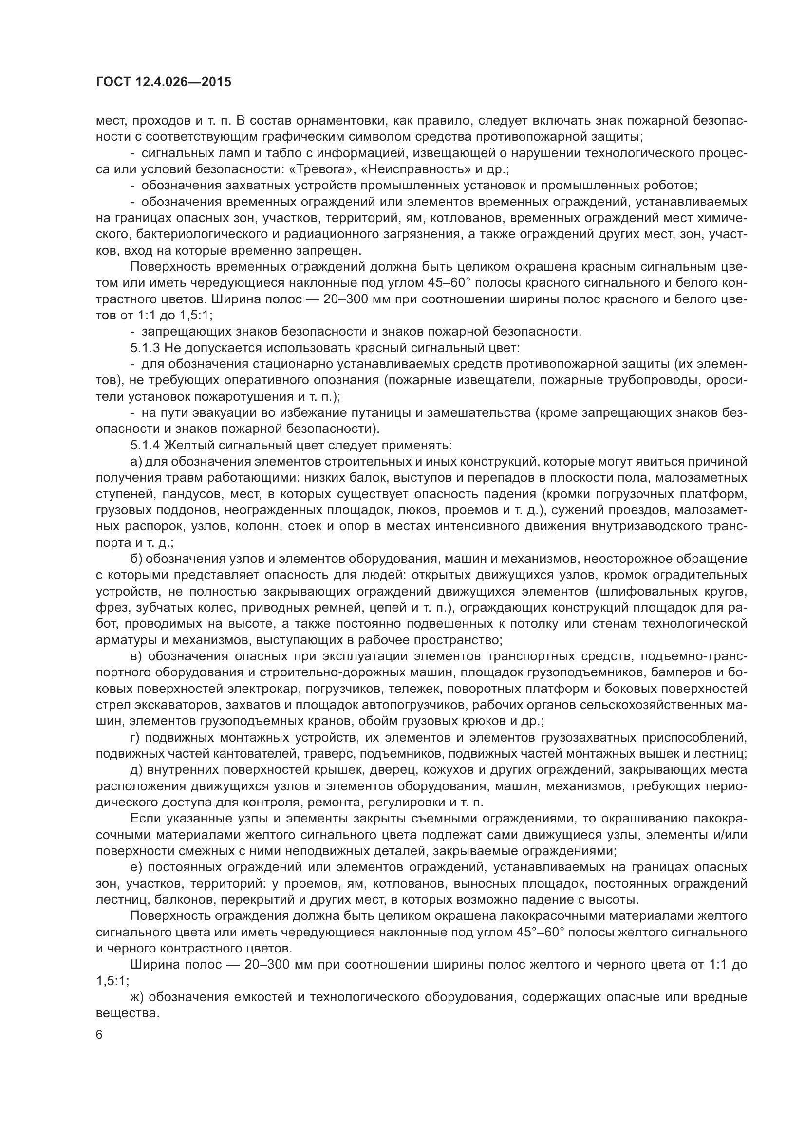 ГОСТ 12.4.026-2015, страница 13