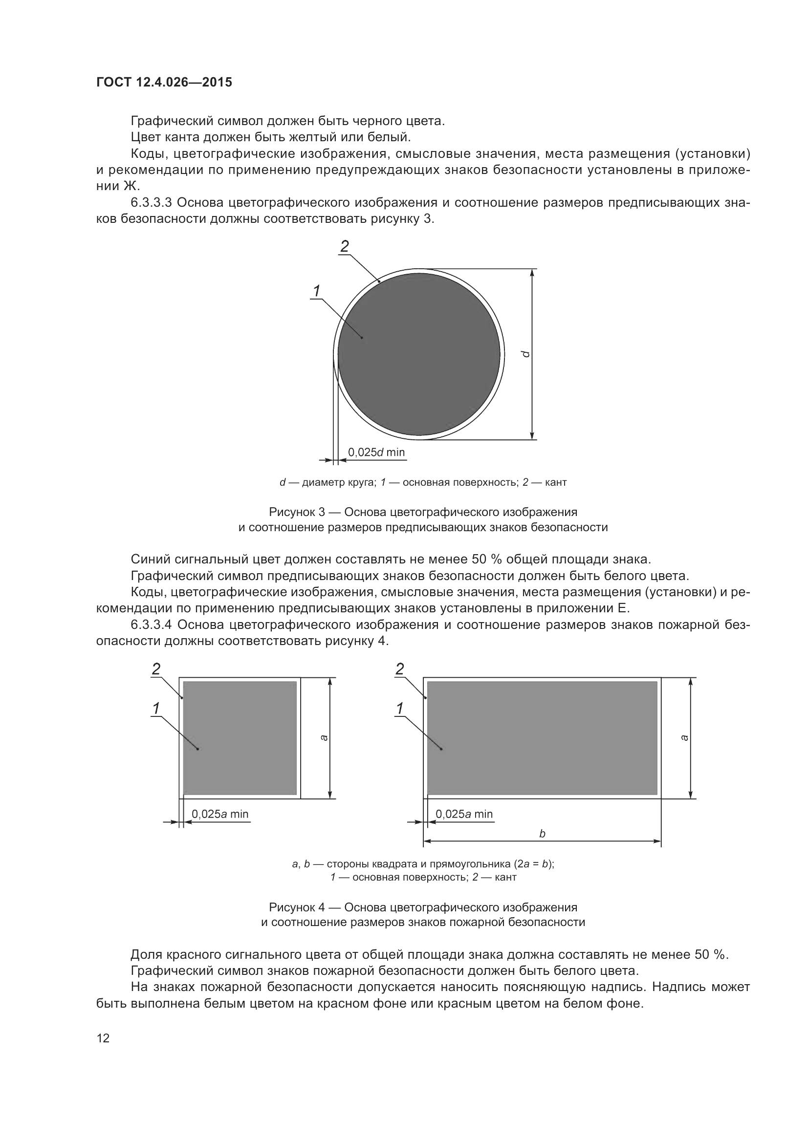 ГОСТ 12.4.026-2015, страница 19