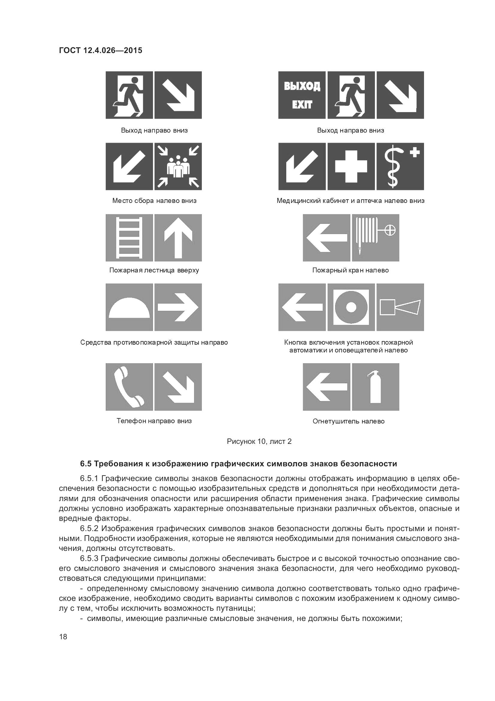ГОСТ 12.4.026-2015, страница 25
