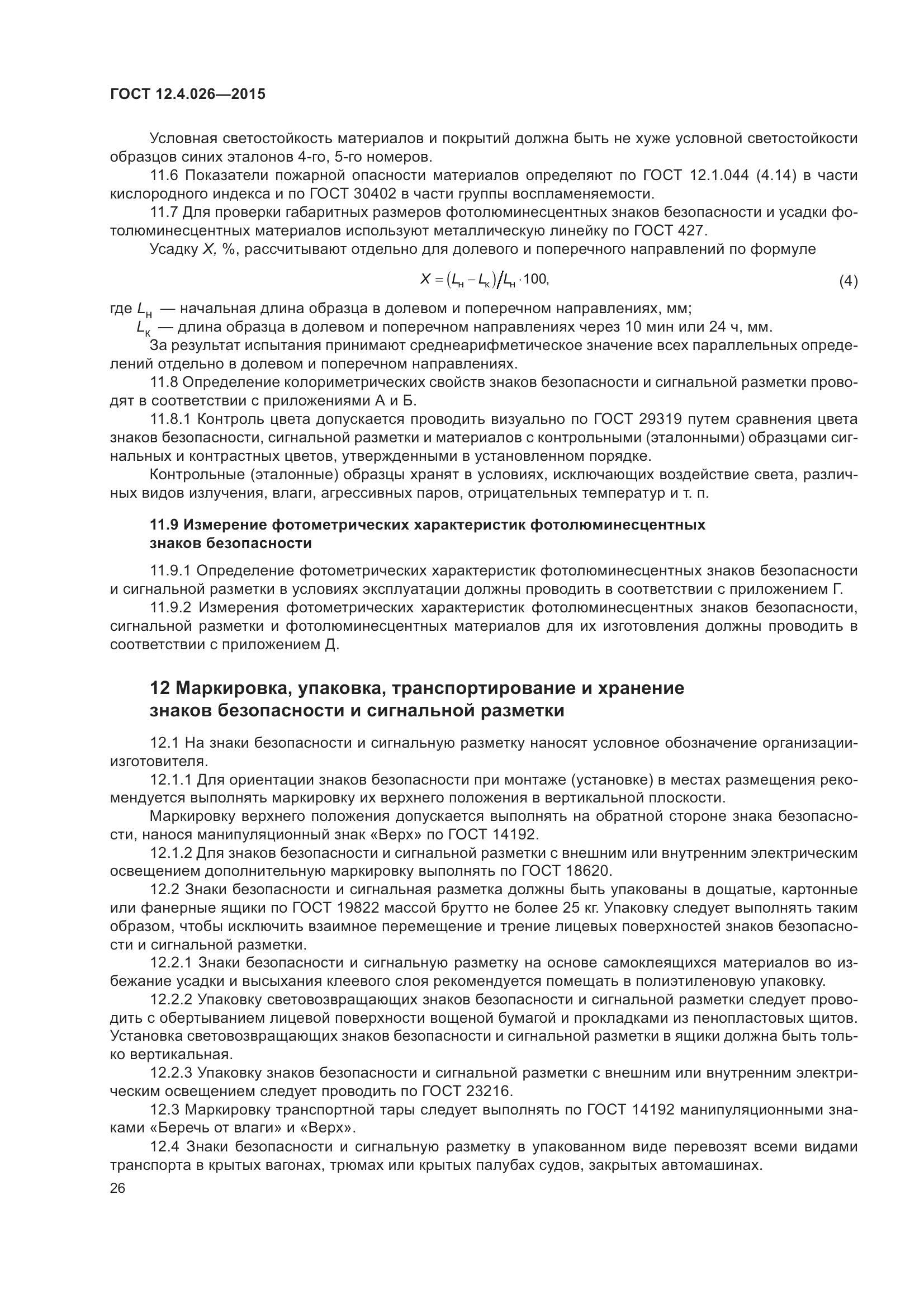 ГОСТ 12.4.026-2015, страница 33