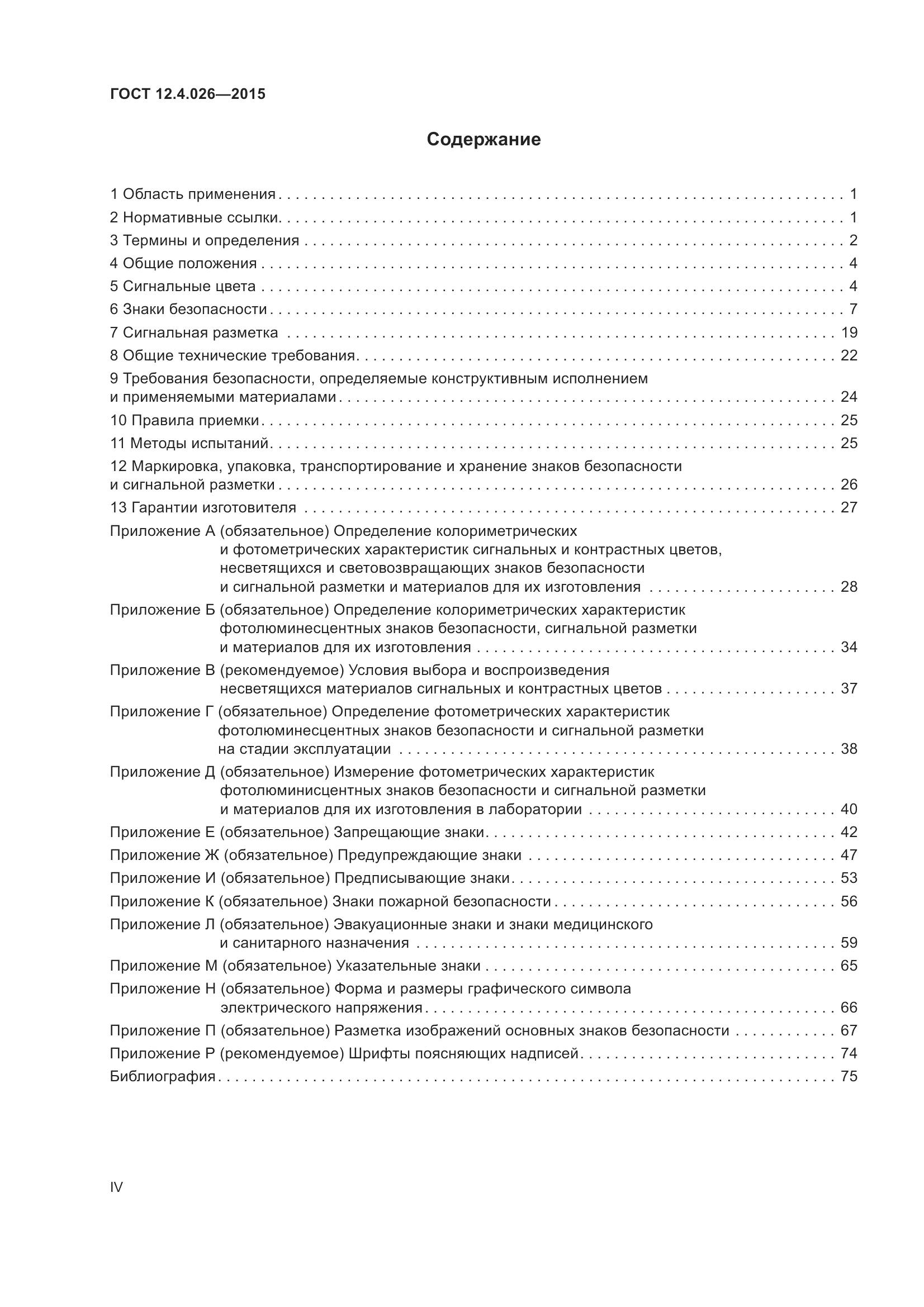 ГОСТ 12.4.026-2015, страница 4